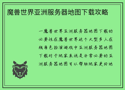 魔兽世界亚洲服务器地图下载攻略
