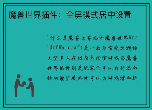 魔兽世界插件：全屏模式居中设置