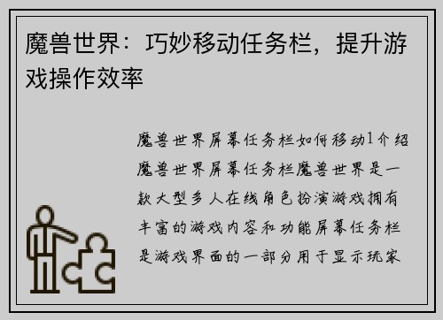 魔兽世界：巧妙移动任务栏，提升游戏操作效率